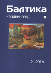 «Балтика» – журнал региональной культуры «Балтика» – журнал региональной культуры
