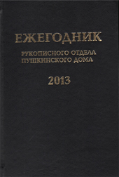 Ежегодник Рукописного отдела Пушкинского дома на 2013 год 