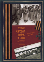 Первая мировая война: взгляд спустя столетие. 1915 год