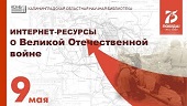 Интернет-ресурсы о Великой Отечественной войне