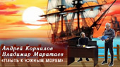«Плыть к Южным морям»