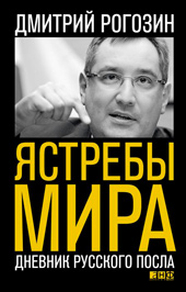 Рогозин Д. О. Ястребы мира. Дневник русского посла