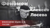 Феномен Алексея Фёдоровича Лосева