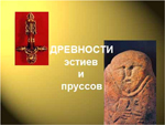 Древности эстиев и пруссов