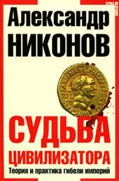 Никонов А. П. Судьба цивилизатора. Теория и практика гибели империй 
