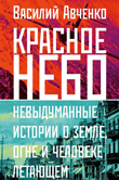 Красное небо : невыдуманные истории о земле, огне и человеке летающем 