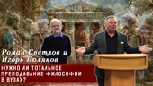 Нужно ли тотальное преподавание философии в вузах?