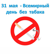 31 мая Всемирный день без табака