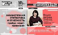 Вебинар «Библиотечная статистика и отчетность: пройди «квест» правильно»