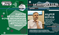 Вебинар «Аудиогид как оптимальная форма визуализации экскурсионной деятельности библиотек»