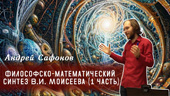 Философско-математический синтез В.И. Моисеева (1 часть)