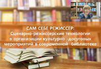 Состоялся вебинар «Сам себе режиссер: сценарно-режиссерские технологии в организации культурно-досуговых мероприятий в современной библиотеке»