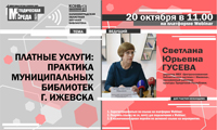 Поговорим о платных услугах в библиотеках