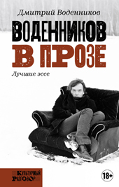 Воденников Д.Б. Воденников в прозе