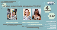 Молодые библиотекари в медиапространстве