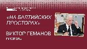 На балтийских просторах