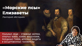 «Морские псы» Елизаветы