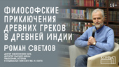 Философские приключения древних греков в Древней Индии