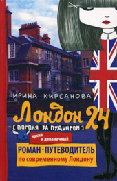 Кирсанова И. Лондон: 24. Погоня за пудингом 