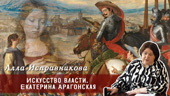 Искусство власти. Екатерина Арагонская