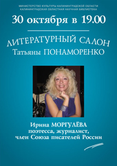 Литературный салон Татьяны Понаморенко