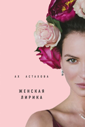 Ах Астахова Мужская и женская лирика