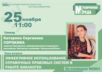 Эффективное использование справочных правовых систем в работе библиотек