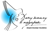 «Хочу книгу в подарок» в Калининграде