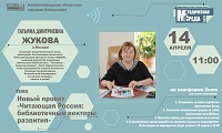 Новый проект "Читающая Россия: библиотечные векторы развития"