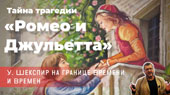 Тайна трагедии «Ромео и Джульетта» У. Шекспира на границе Времени и Времен