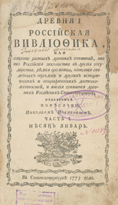 Древняя российская вивлиофика