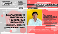 Вебинар «Коллаборация публичных и школьных библиотек: как жить вместе долго и счастливо»