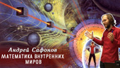 Математика внутренних миров