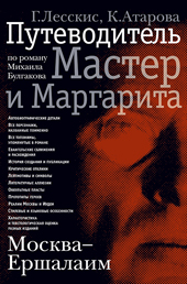 Лесскис Г.А. Путеводитель по роману Михаила Булгакова «Мастер и Маргарита»