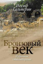 Иосиф Гальперин «Бронзовый век»