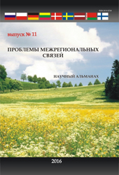 Научный альманах «Проблемы межрегиональных связей» №11