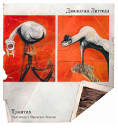 Литтелл Д. Триптих. Три этюда о Фрэнсисе Бэконе