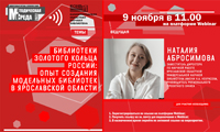 Вебинар «Библиотеки Золотого кольца России: опыт создания модельных библиотек в Ярославской области»