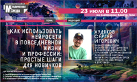Вебинар «Как использовать нейросети в повседневной жизни и профессии: простые шаги для новичков»