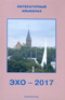 Эхо – 2017