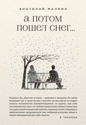 Малкин А.Г. А потом пошел снег...