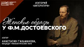 Женские образы у Ф.М. Достоевского