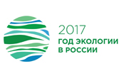 2017 – Год экологии в России