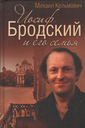 Кельмович М. Я. Иосиф Бродский и его семья 