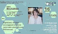Изучение чтения: исследовательские практики российских библиотек