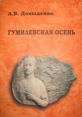 Презентация книги Лидии Довыденко «Гумилевская осень»