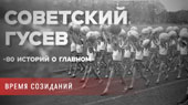Советский Гусев – время созиданий