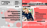 Вебинар «10 подсказок будущим победителям профессиональных конкурсов»