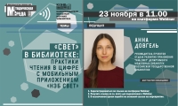 «СВЕТ» в библиотеке: практики чтения в цифре с мобильным приложением «НЭБ Свет»
