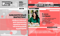 Вебинар «Библиотечный маркетинг: эффективные инструменты привлечения читательской аудитории»